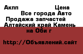 Акпп Infiniti ex35 › Цена ­ 50 000 - Все города Авто » Продажа запчастей   . Алтайский край,Камень-на-Оби г.